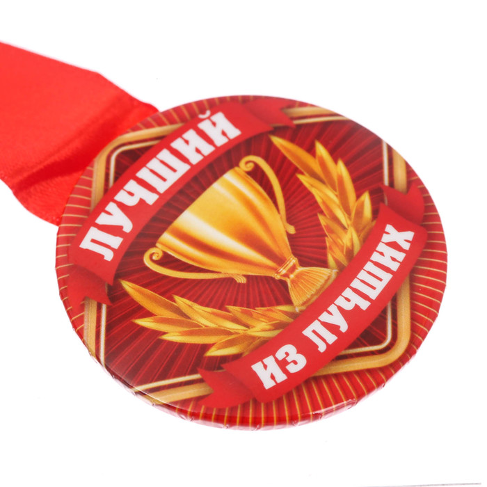 Медаль закатная "Лучший из лучших"
