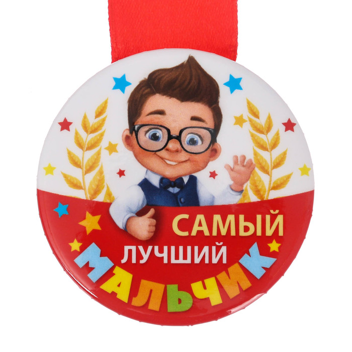 Медаль закатная "Самый лучший мальчик"