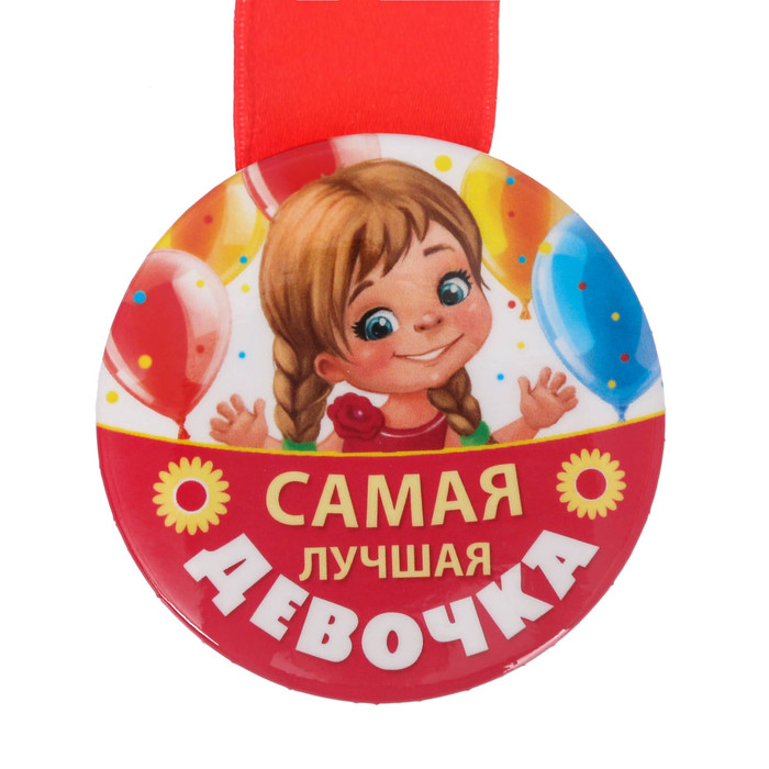 Медаль закатная "Самая лучшая девочка"