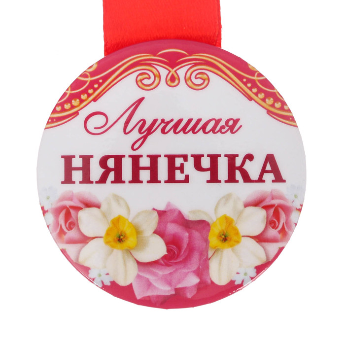 Медаль закатная "Лучшая нянечка"