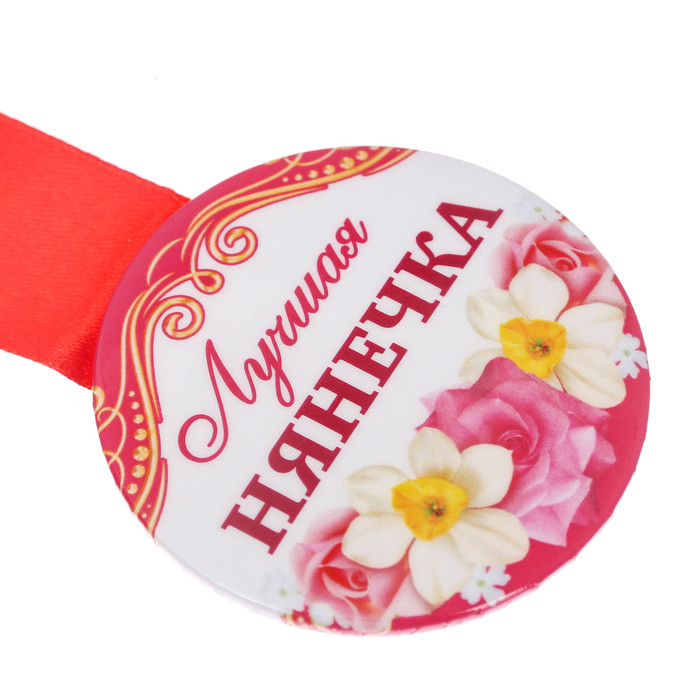 Медаль закатная "Лучшая нянечка"