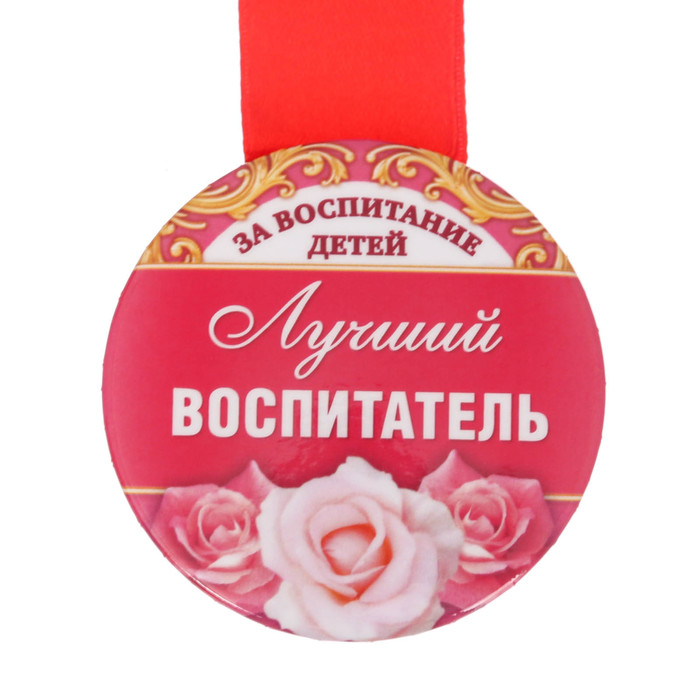 Медаль закатная "Лучший воспитатель за воспитание детей"