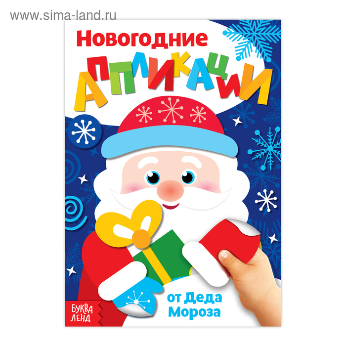 Аппликации новогодние «От Деда Мороза», 20 стр. цена и фото