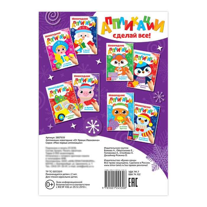 Аппликации новогодние «От Хрюши Ивановича», 20 страниц