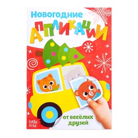 Аппликации новогодние «От весёлых друзей», 20 стр. Ош