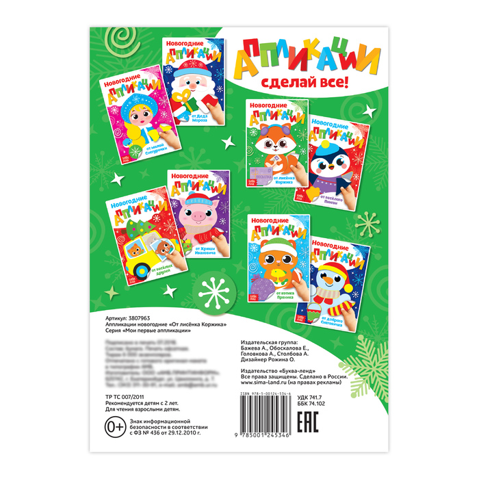 Аппликации новогодние «От лисёнка Коржика», 20 страниц