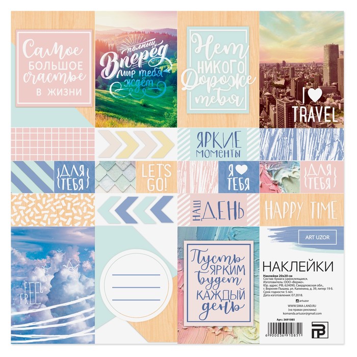 Наклейки «Счастливое время», 20 х 20 см