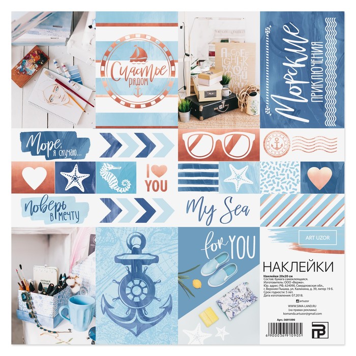 Наклейки «Морские приключения», 20 х 20 см