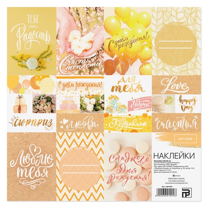 Наклейки «Сюрприз», 20 х 20 см