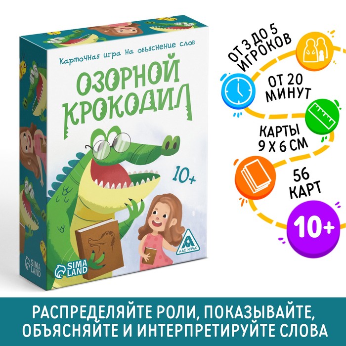 Карточная игра на объяснение слов «Озорной крокодил», 56 карт, 10+ игра на объяснение слов весёлый крокодил маша и медведь 5