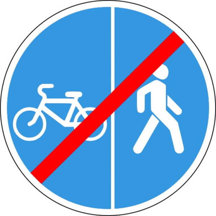 Знак дорожный 4.5.7 «Конец пешеходной и велосипедной дорожки с разделением движения»