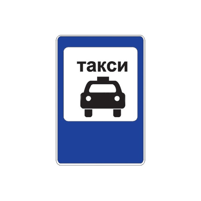 Знак дорожный 5.18 «Место стоянки легковых такси»