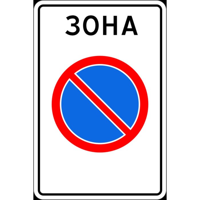 Знак дорожный 5.27 «Начало зоны с ограничениями стоянки»