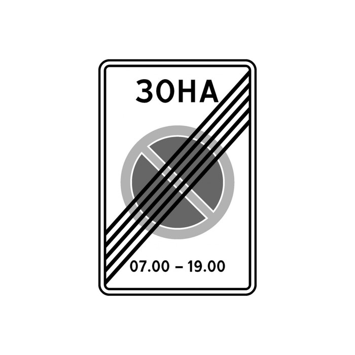 Знак дорожный 5.28 «Конец зоны с ограничениями стоянки»