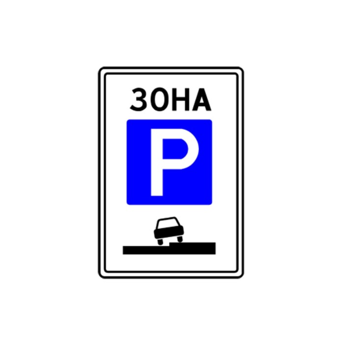 Знак дорожный 5.29 «Начало зоны регулируемой стоянки»