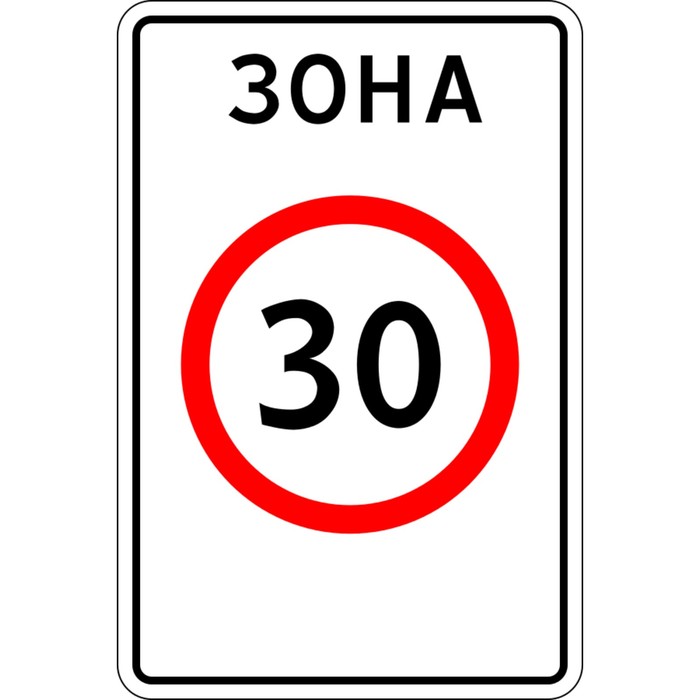 Знак дорожный 5.31 «Начало зоны с ограничением максимальной скорости»