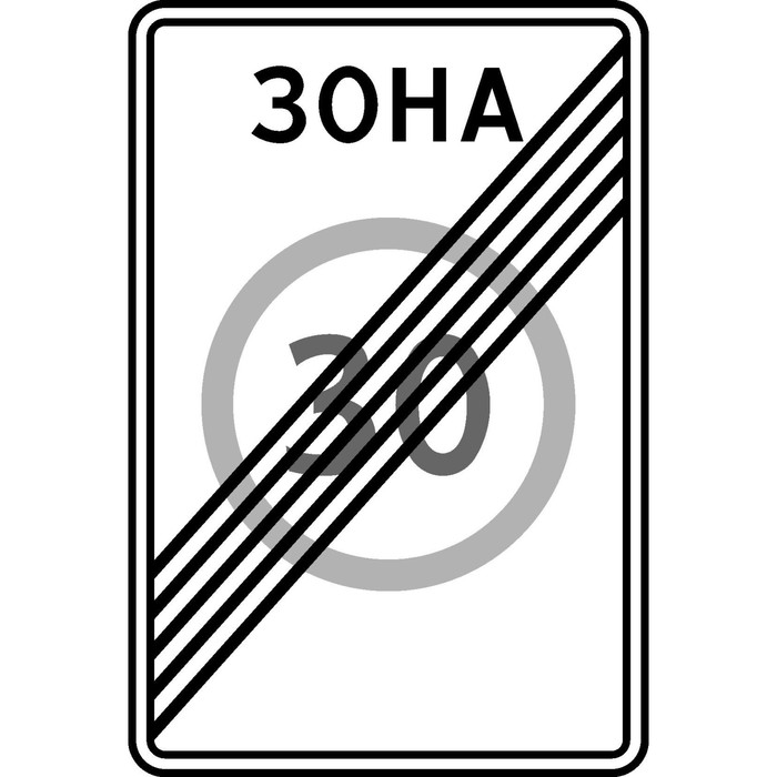 Знак дорожный 5.32 «Конец зоны с ограничением максимальной скорости»