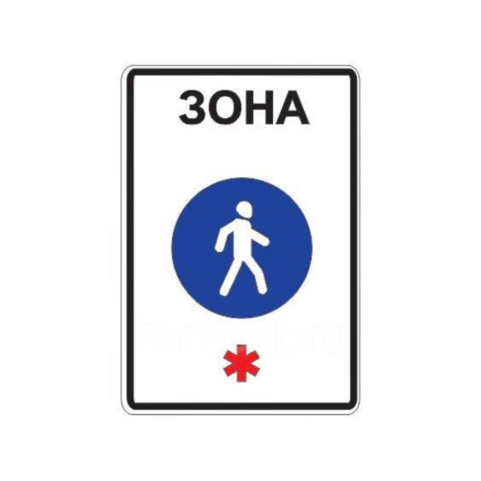 Знак дорожный 5.33 «Начало пешеходной зоны»