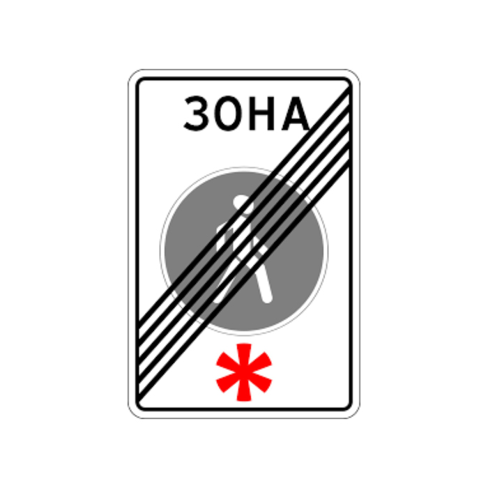 Знак дорожный 5.34 «Конец пешеходной зоны»