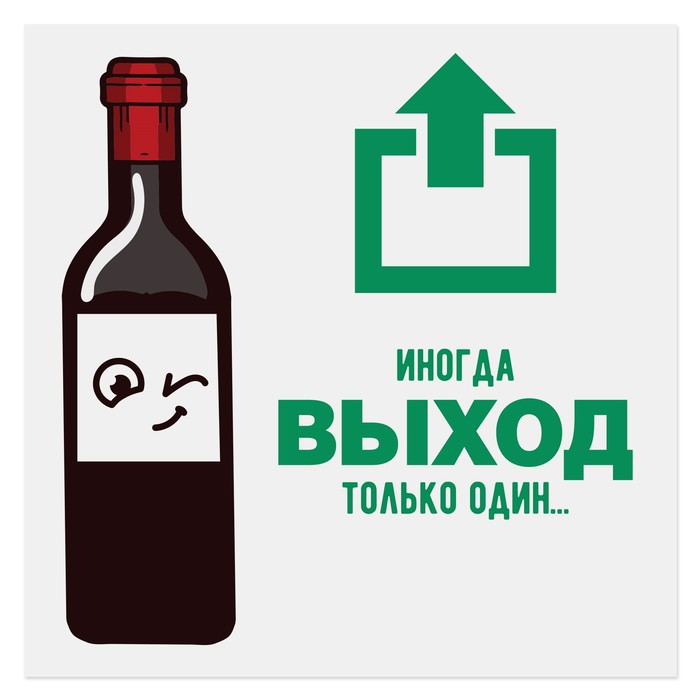 Наклейка "Иногда выход" 200 х200 мм