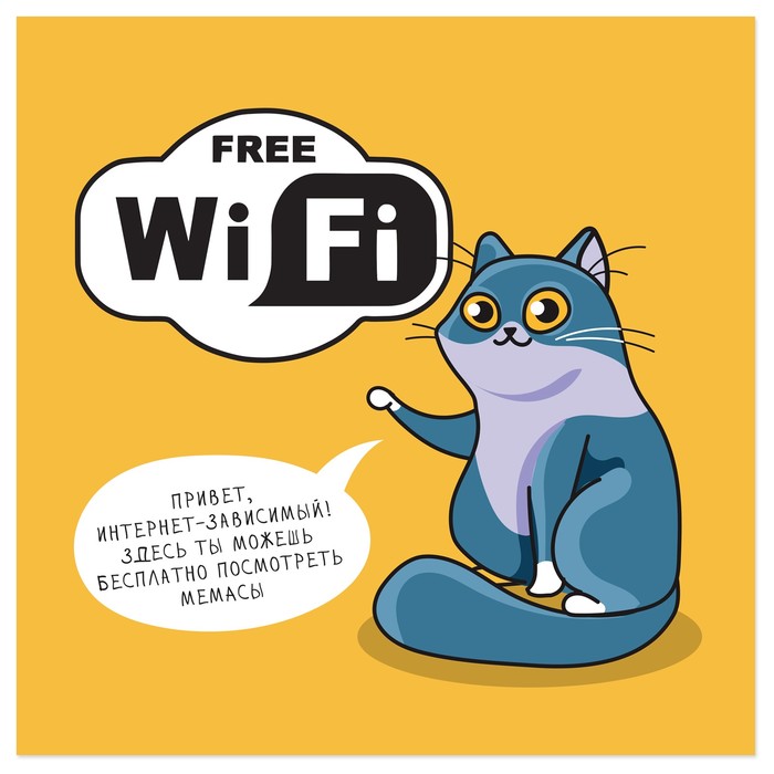 Наклейка знак "Free Wi-Fi" посмотреть мемасы 200 х200 мм