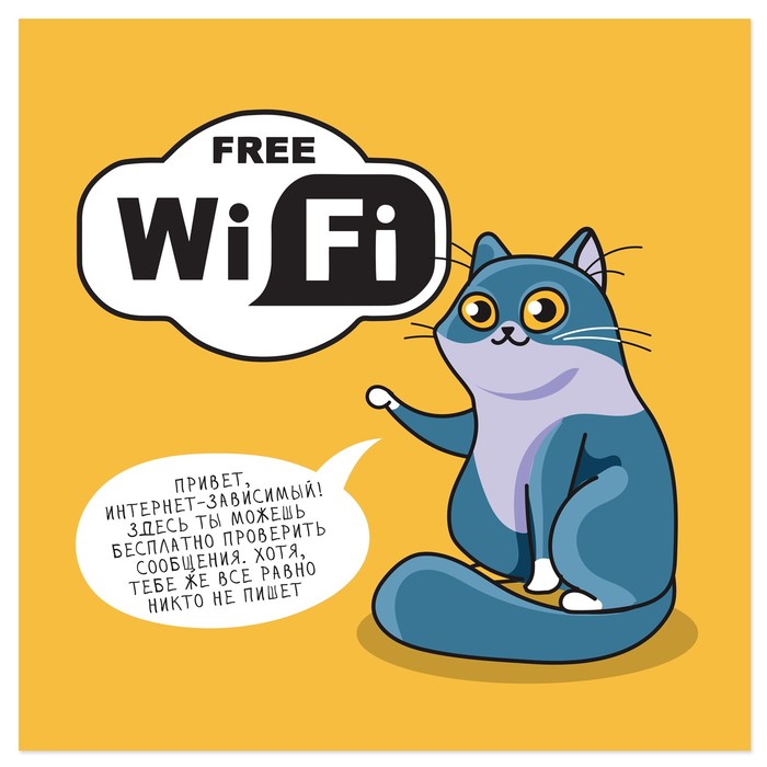 Наклейка знак "Free Wi-Fi" проверить сообщения 200 х200 мм