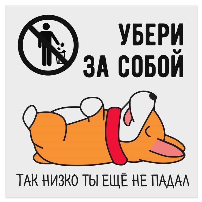 Наклейка знак "Убери за собой" так низко ты еще не падал 20 х 20 см