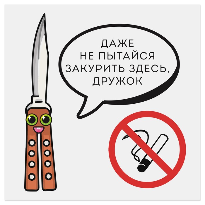 Наклейка знак "Не курить. Даже не пытайся" 20 х 20 см