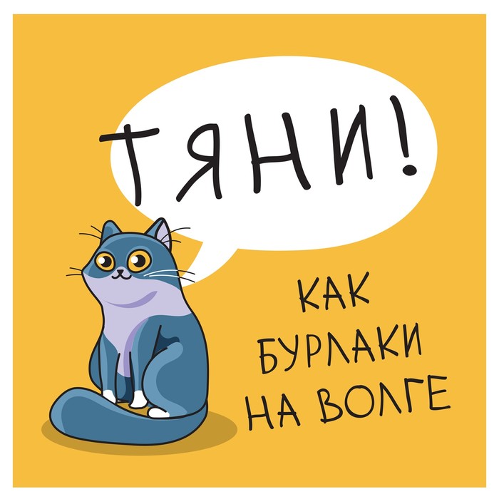 Наклейка знак "Вход. Тяни" как бурлаки на волге 20 х 20 см