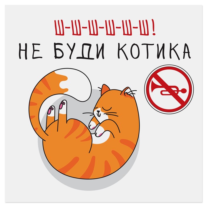 Наклейка знак "Не шуметь" 20 х 20 см