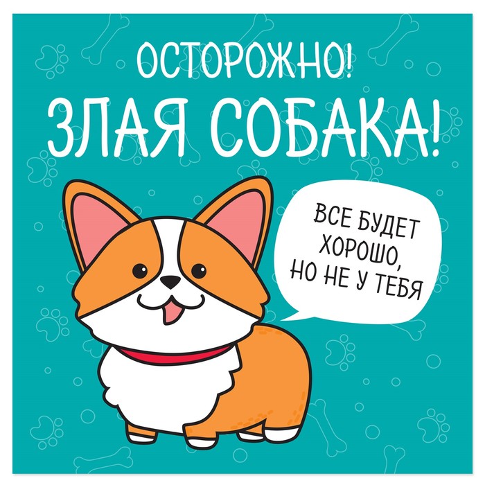 Наклейка знак "Осторожно! Злая собака" 20 х 20 см