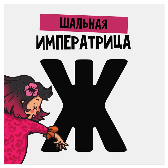 Наклейка знак "Шальная императрица" 20 х 20 см