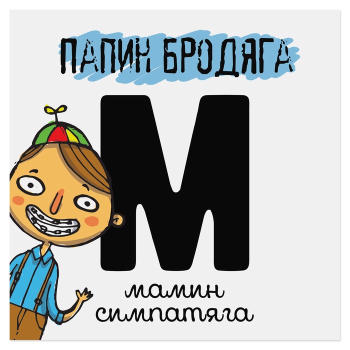 Наклейка знак "Папин бродяга" 20 х 20 см