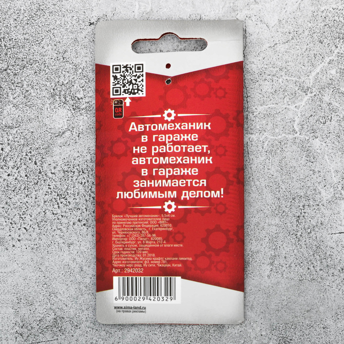 Брелок "Лучший автомеханик"