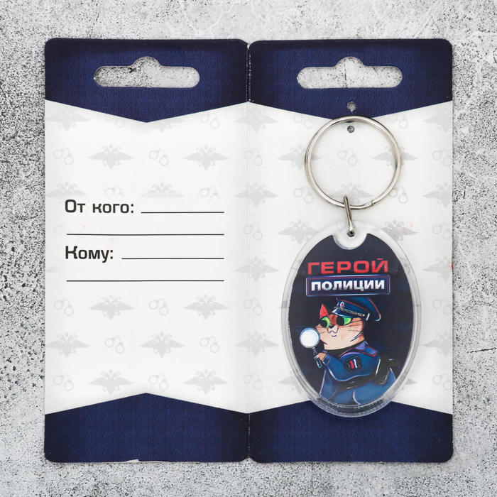 Брелок "Герой полиции"