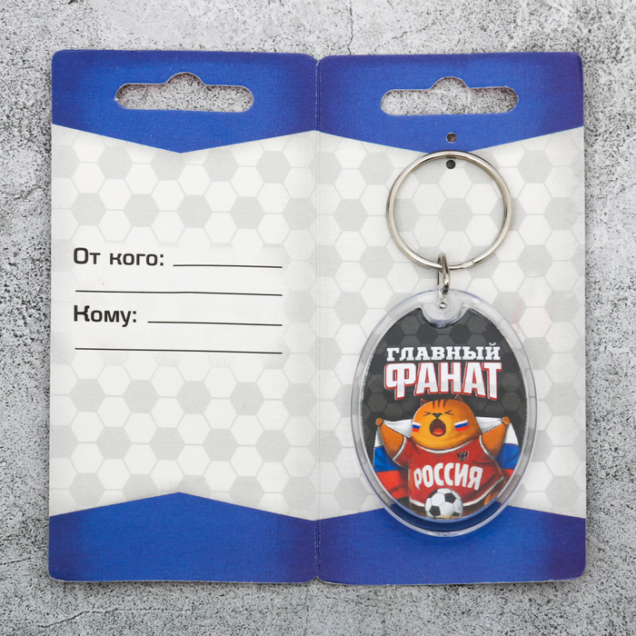 Брелок "Главный фанат"