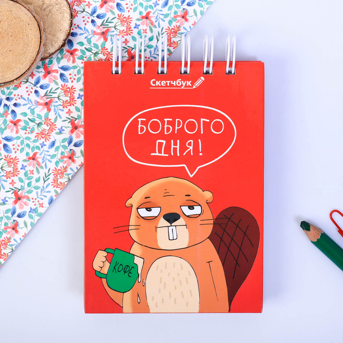 Скетчбук "Боброго дня", твёрдая обложка, А6, 80 листов