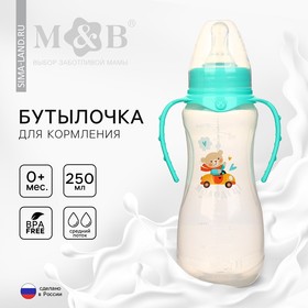 Бутылочка для кормления «Мишутка» детская приталенная, с ручками, 250 мл, от 0 мес., цвет бирюзовый