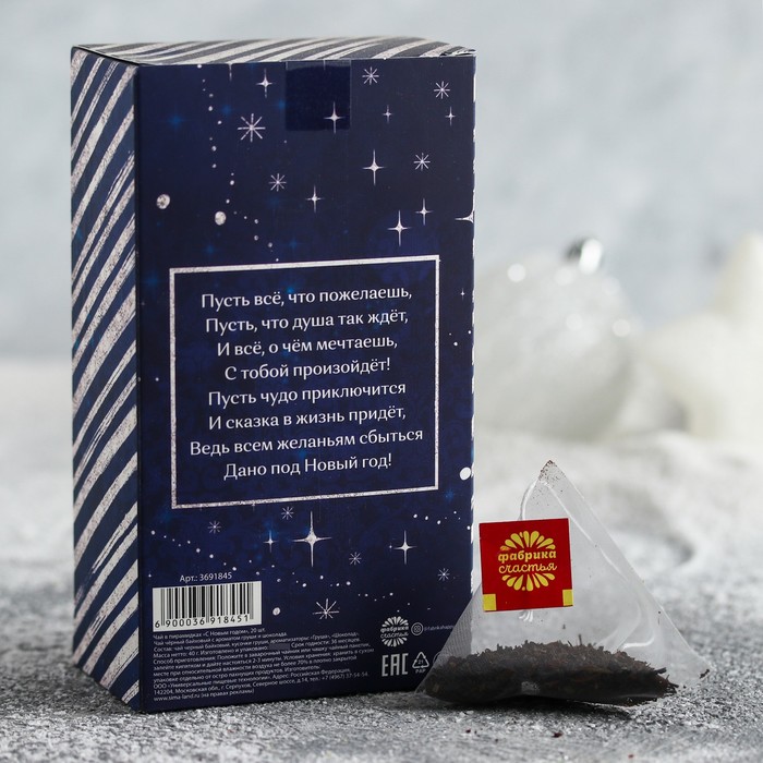 Чай чёрный с шоколадом и грушей в пирамидках "С новым годом", 20 шт.