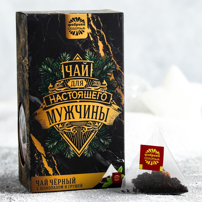 Чай чёрный с шоколадом и грушей в пирамидках "Для настоящего мужчины", 20 шт.