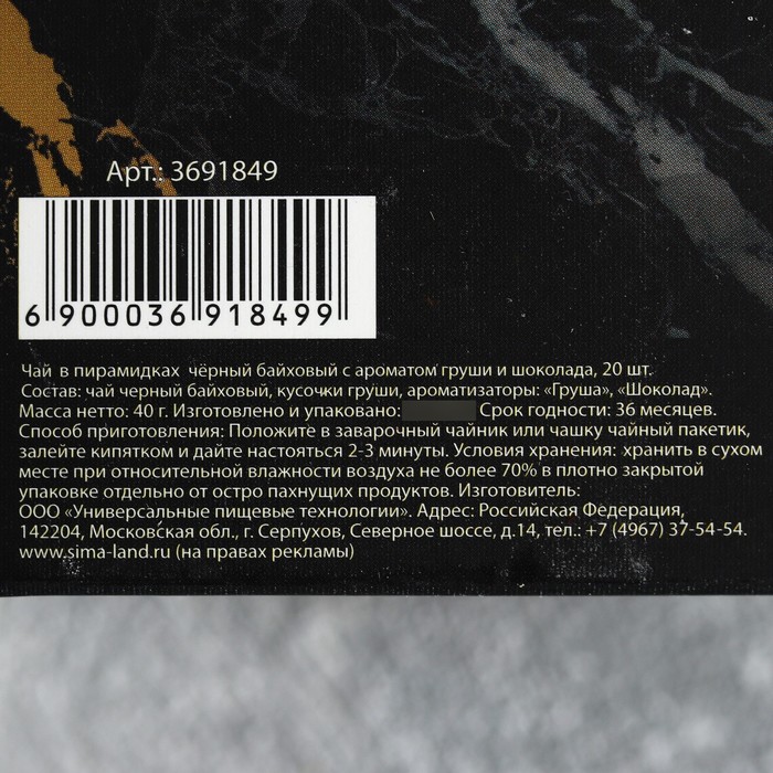 Чай чёрный с шоколадом и грушей в пирамидках "Для настоящего мужчины", 20 шт.