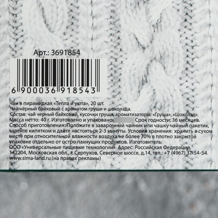 Чай чёрный с шоколадом и грушей в пирамидках "Тепла и уюта", 20 шт.