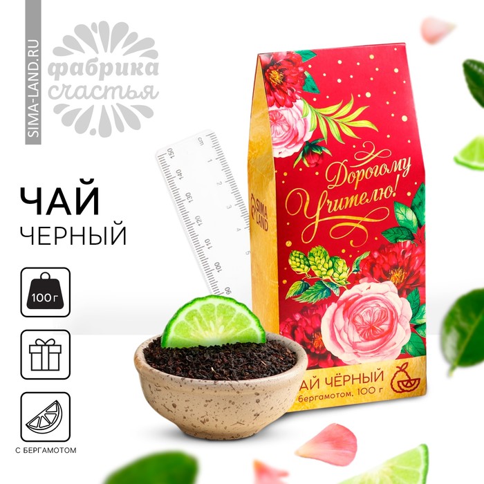

Чай чёрный «выпускной: Дорогому учителю», бергамот, 100 г.