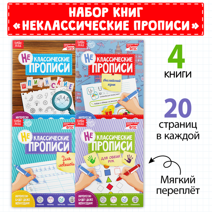 Набор неклассических прописей 4 шт  20 стр.