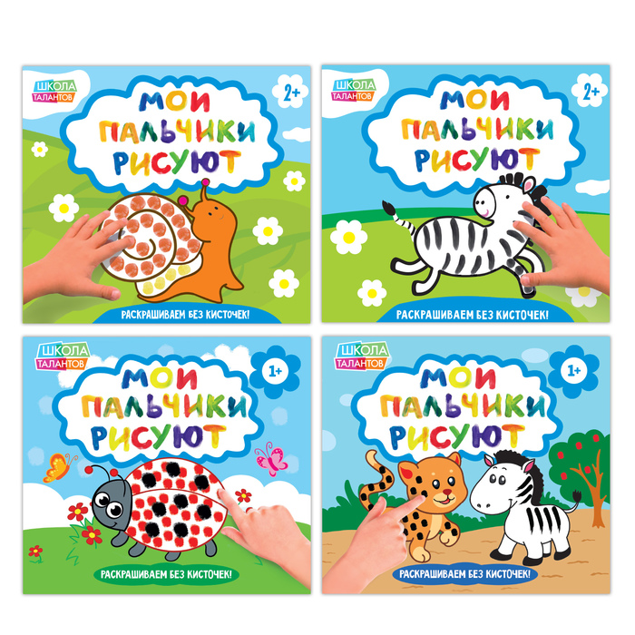 Набор пальчиковых раскрасок "Мои пальчики рисуют" 4 шт 20 стр.