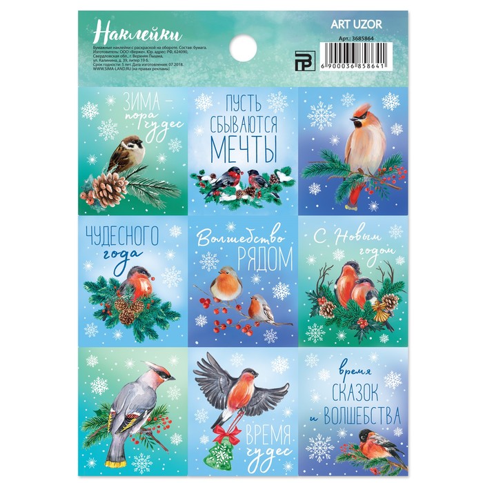Бумажные наклейки с раскраской на обороте «Снегири» , 11х15,5 см