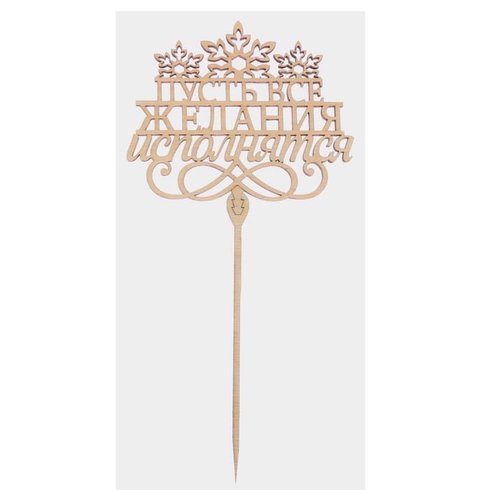 Топпер деревянный Пусть все желания исполнятся 120х97