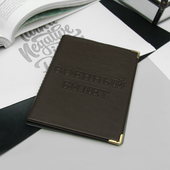 Обложка для военного билета, с уголками, цвет коричневый