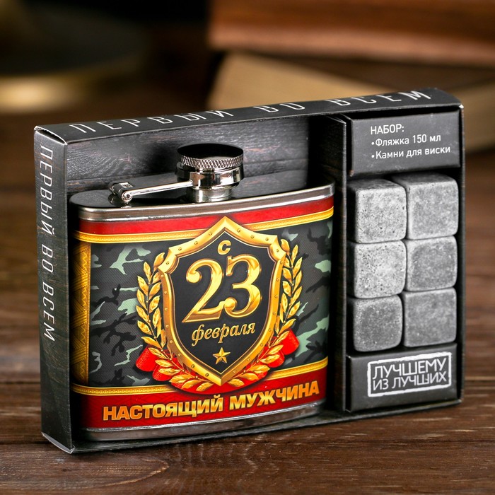 Подарочный набор "С 23 февраля", фляжка 150 мл, камни для виски