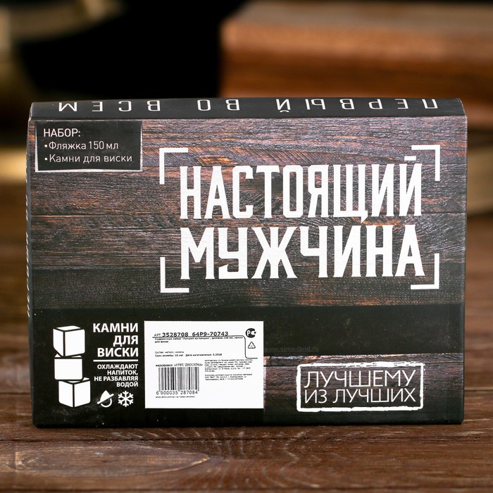 Подарочный набор "С 23 февраля", фляжка 150 мл, камни для виски